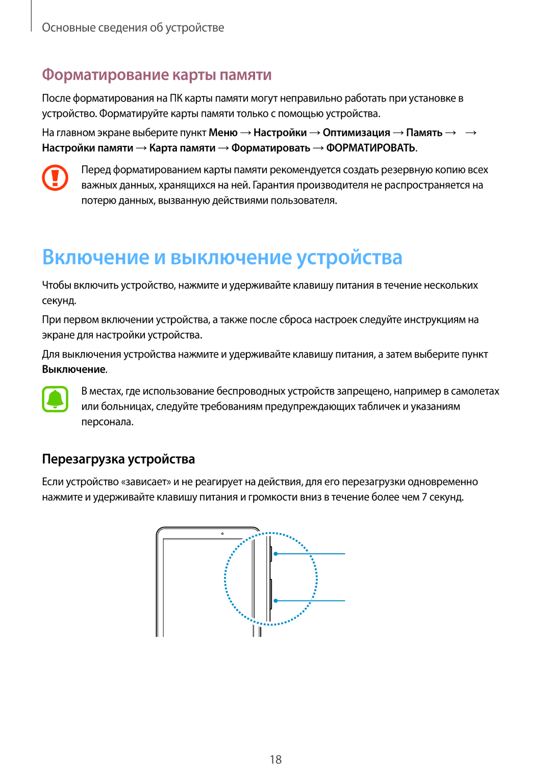 Samsung SM-T585NZWASER manual Включение и выключение устройства, Форматирование карты памяти, Перезагрузка устройства 