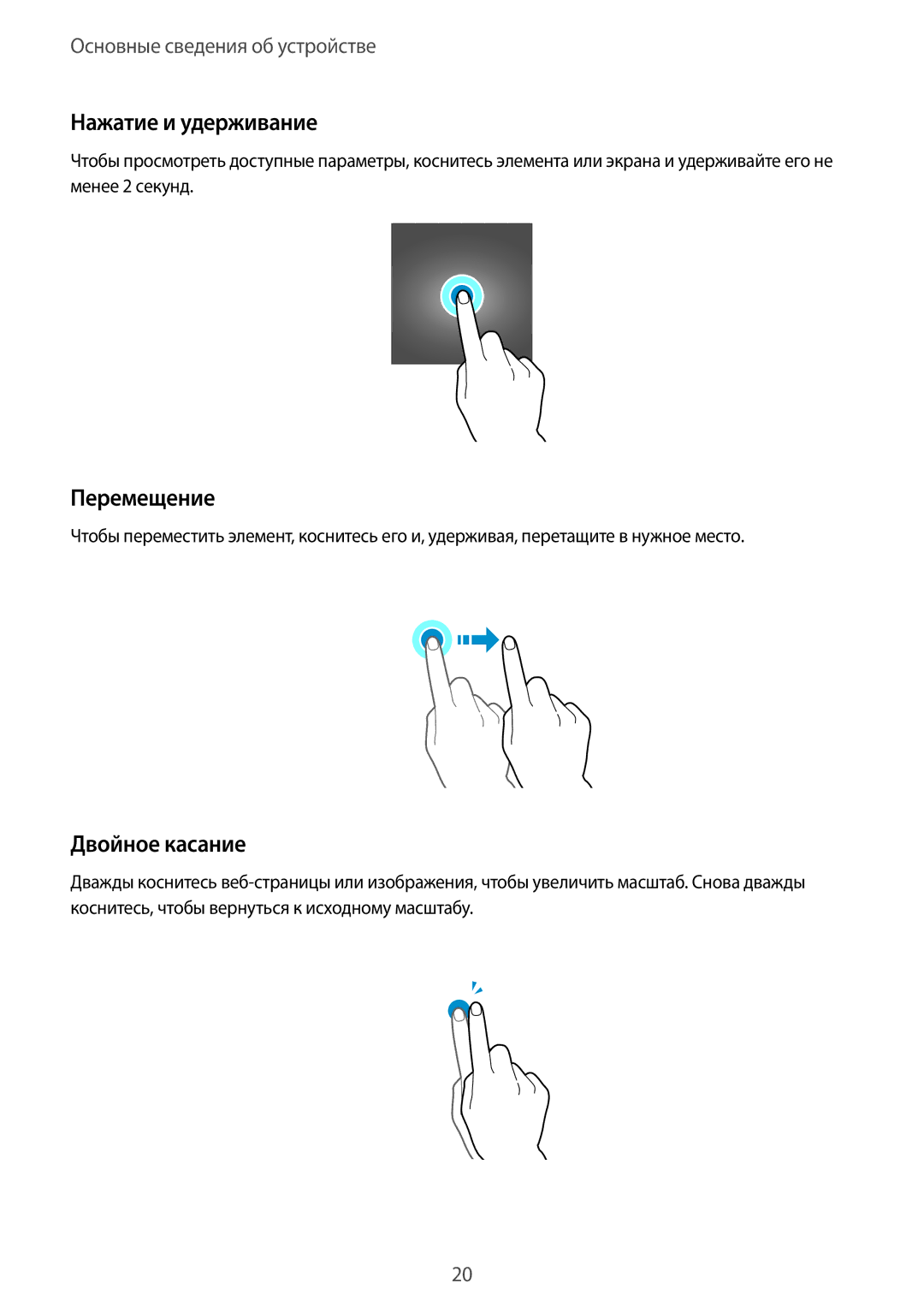 Samsung SM-T585NZKASEB, SM-T585NZWASEB, SM-T585NZBASER, SM-T585NZWASER Нажатие и удерживание, Перемещение, Двойное касание 