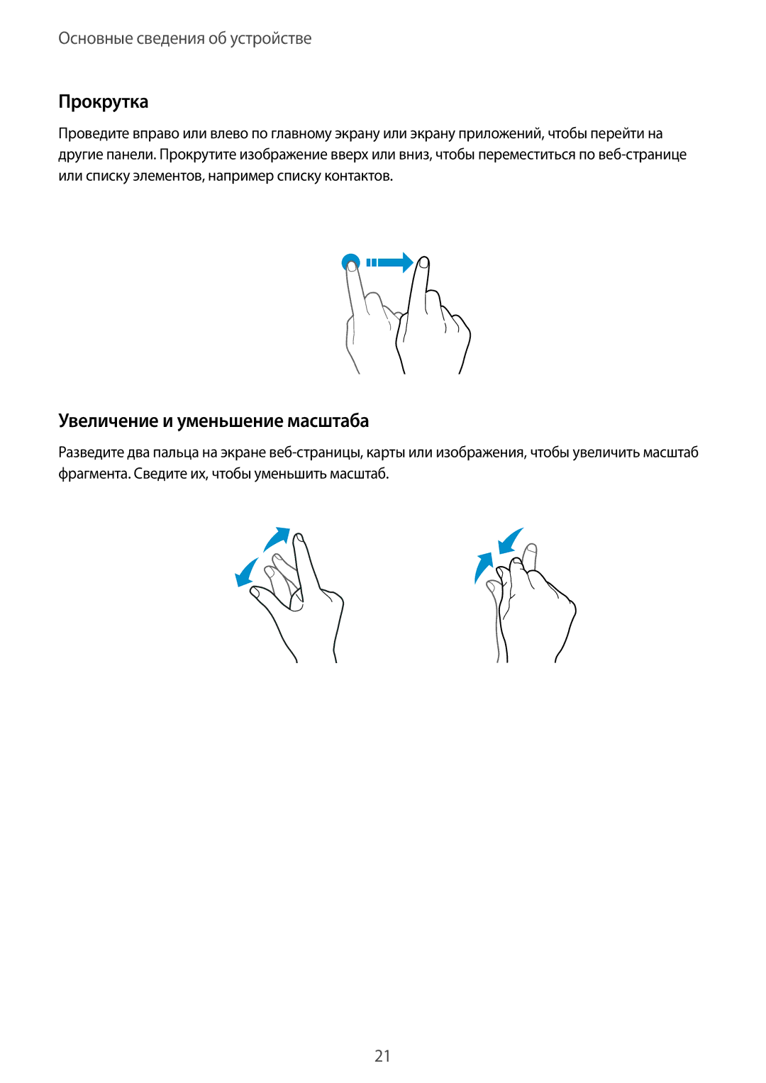 Samsung SM-T585NZWASEB, SM-T585NZKASEB, SM-T585NZBASER, SM-T585NZWASER manual Прокрутка, Увеличение и уменьшение масштаба 