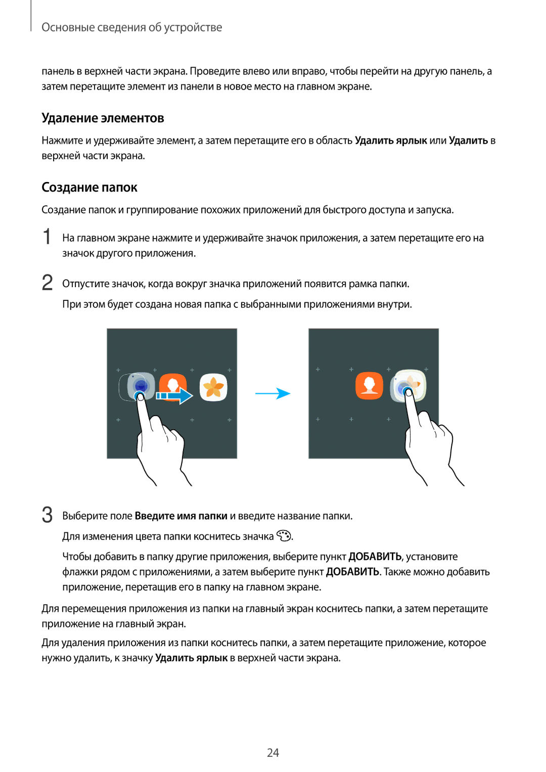 Samsung SM-T585NZKASER, SM-T585NZKASEB, SM-T585NZWASEB, SM-T585NZBASER, SM-T585NZWASER Удаление элементов, Создание папок 