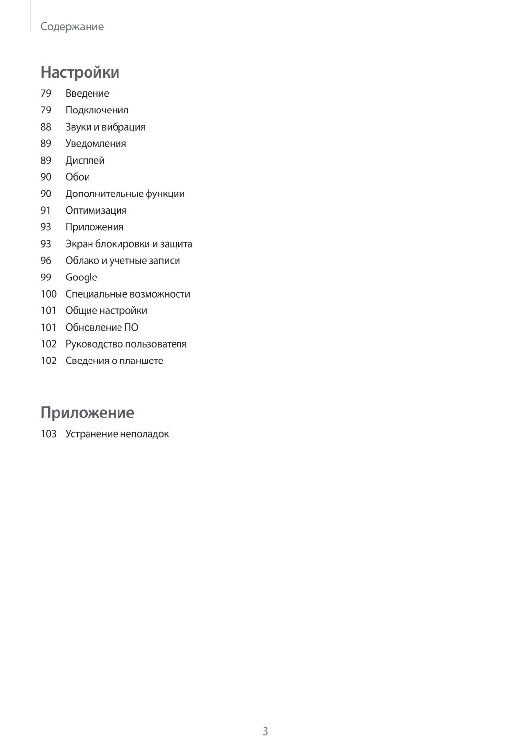 Samsung SM-T585NZWASER, SM-T585NZKASEB, SM-T585NZWASEB, SM-T585NZBASER, SM-T585NZKASER Введение, 103 Устранение неполадок 