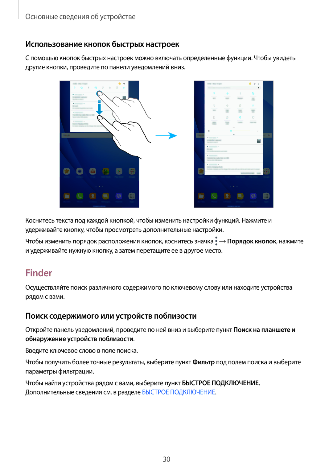 Samsung SM-T585NZKASEB manual Finder, Использование кнопок быстрых настроек, Поиск содержимого или устройств поблизости 