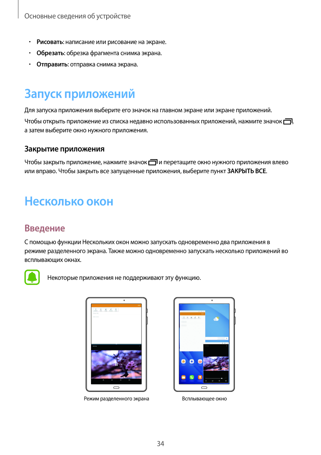 Samsung SM-T585NZKASER, SM-T585NZKASEB, SM-T585NZWASEB Запуск приложений, Несколько окон, Введение, Закрытие приложения 
