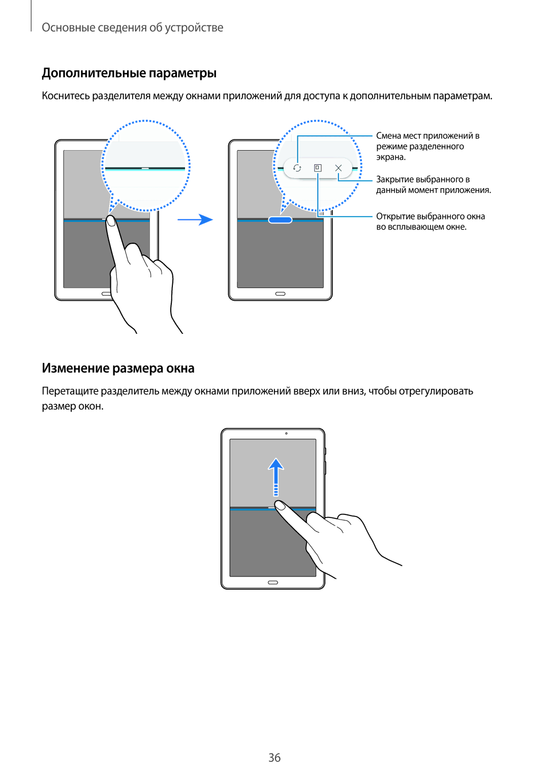 Samsung SM-T585NZWASEB, SM-T585NZKASEB, SM-T585NZBASER, SM-T585NZWASER manual Дополнительные параметры, Изменение размера окна 