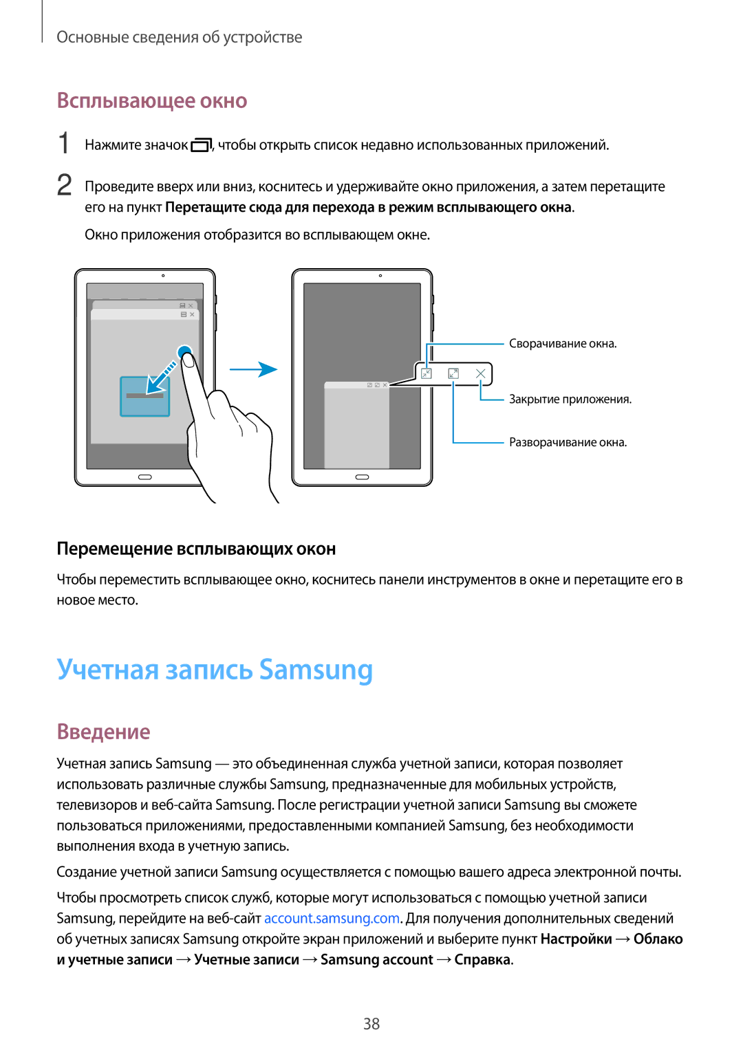 Samsung SM-T585NZWASER, SM-T585NZKASEB manual Учетная запись Samsung, Всплывающее окно, Перемещение всплывающих окон 