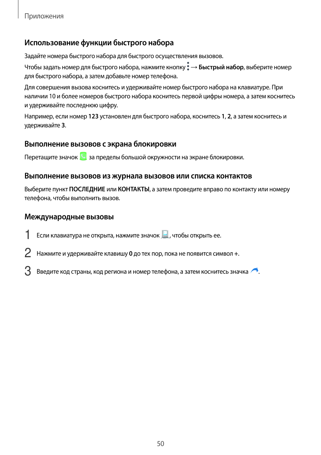 Samsung SM-T585NZKASEB Использование функции быстрого набора, Выполнение вызовов с экрана блокировки, Международные вызовы 