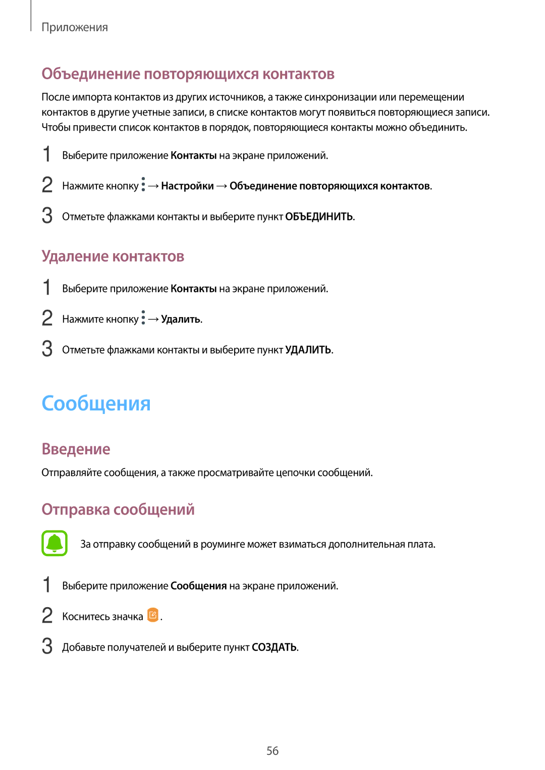 Samsung SM-T585NZWASEB manual Сообщения, Объединение повторяющихся контактов, Удаление контактов, Отправка сообщений 