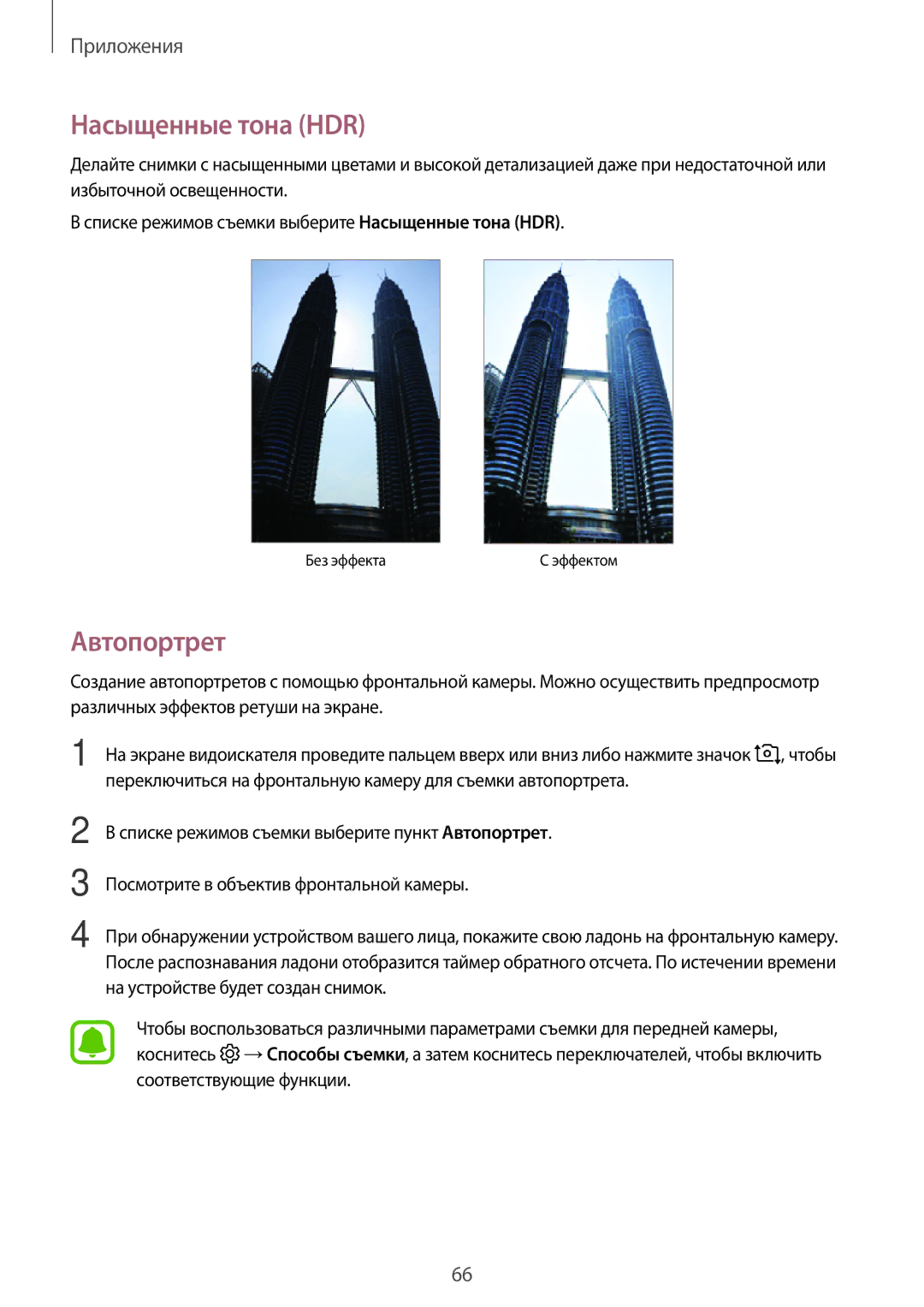 Samsung SM-T585NZWASEB manual Насыщенные тона HDR, Автопортрет, Переключиться на фронтальную камеру для съемки автопортрета 