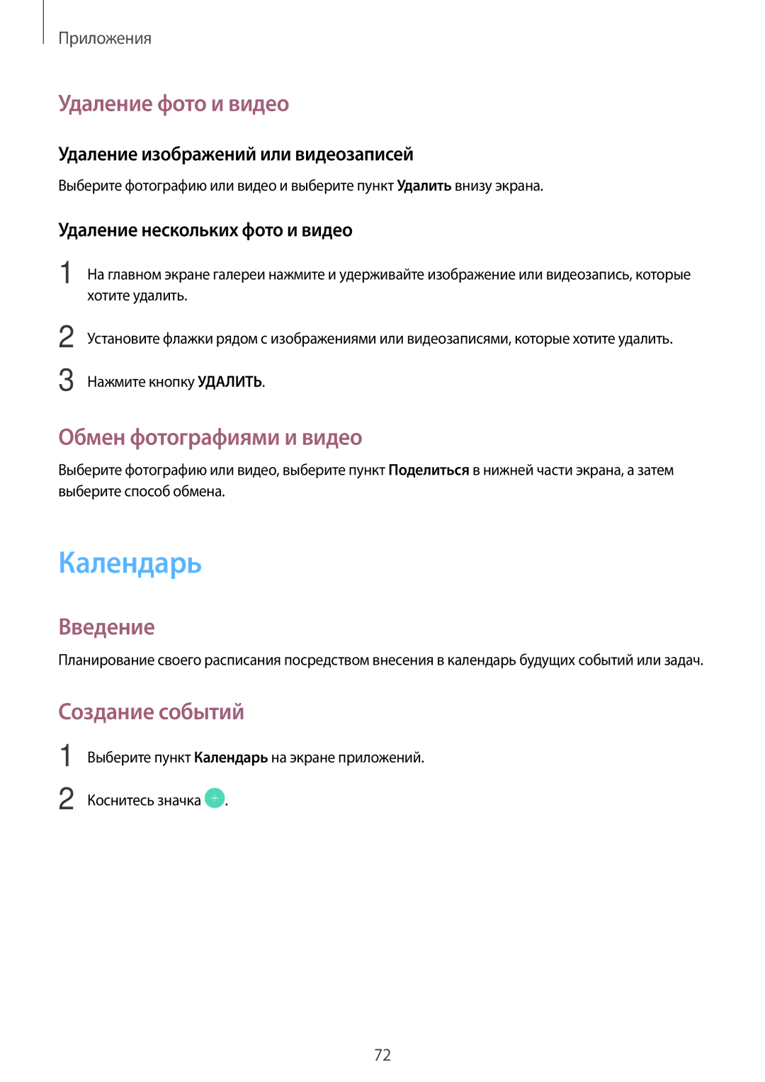 Samsung SM-T585NZBASER, SM-T585NZKASEB manual Календарь, Удаление фото и видео, Обмен фотографиями и видео, Создание событий 