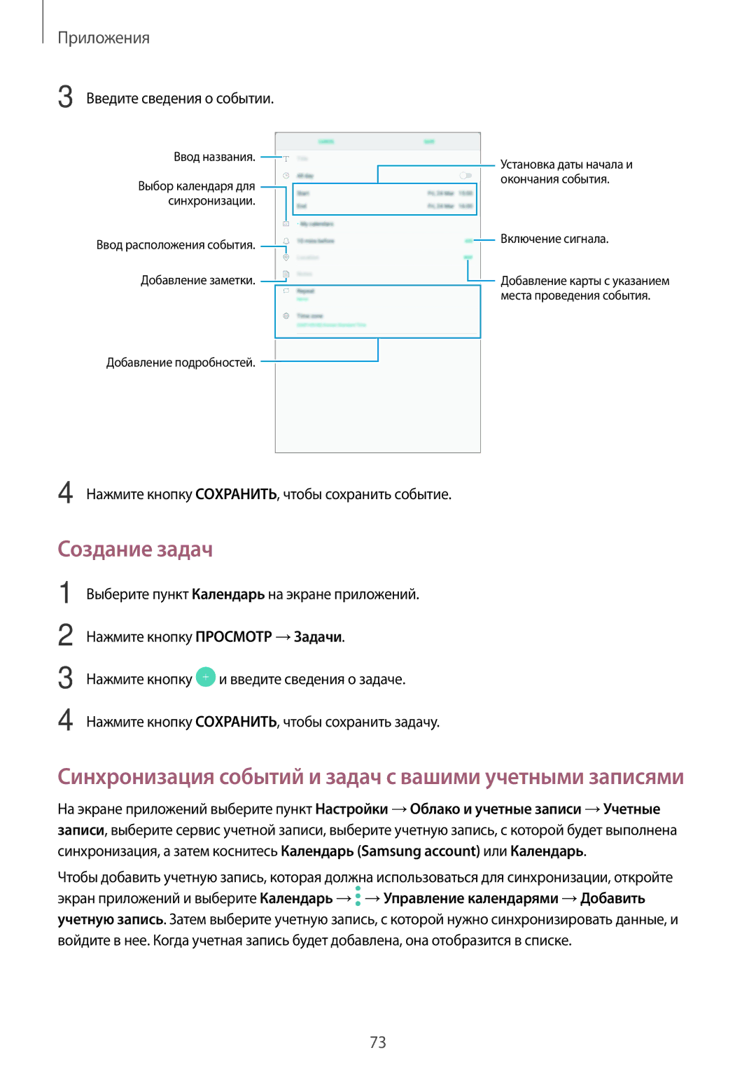 Samsung SM-T585NZWASER manual Создание задач, Введите сведения о событии, Нажмите кнопку СОXРАНИТЬ, чтобы сохранить событие 