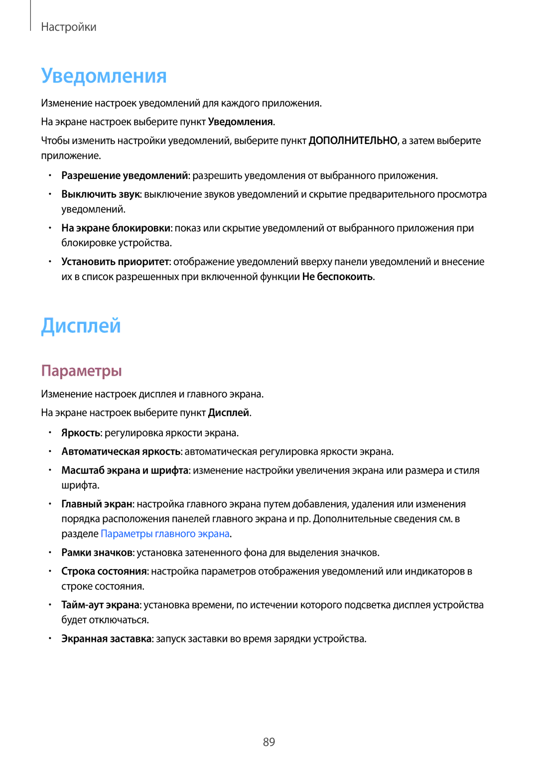 Samsung SM-T585NZKASER, SM-T585NZKASEB, SM-T585NZWASEB, SM-T585NZBASER, SM-T585NZWASER manual Уведомления, Дисплей, Параметры 