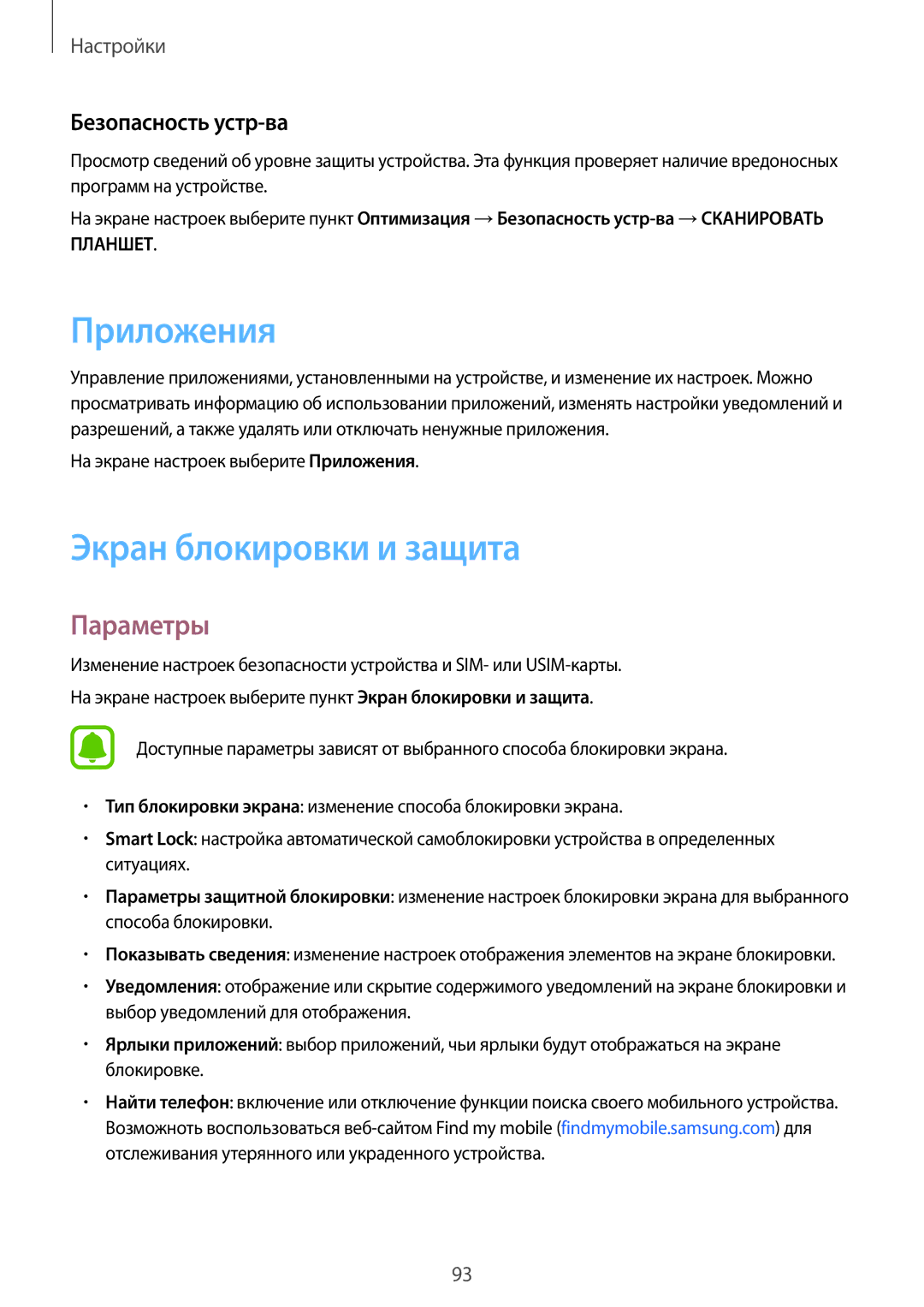 Samsung SM-T585NZWASER manual Экран блокировки и защита, Безопасность устр-ва, На экране настроек выберите Приложения 