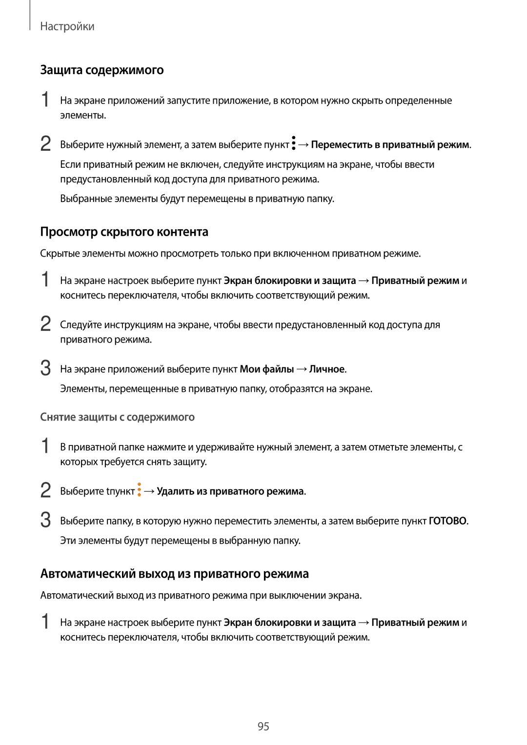 Samsung SM-T585NZKASEB manual Защита содержимого, Просмотр скрытого контента, Автоматический выход из приватного режима 