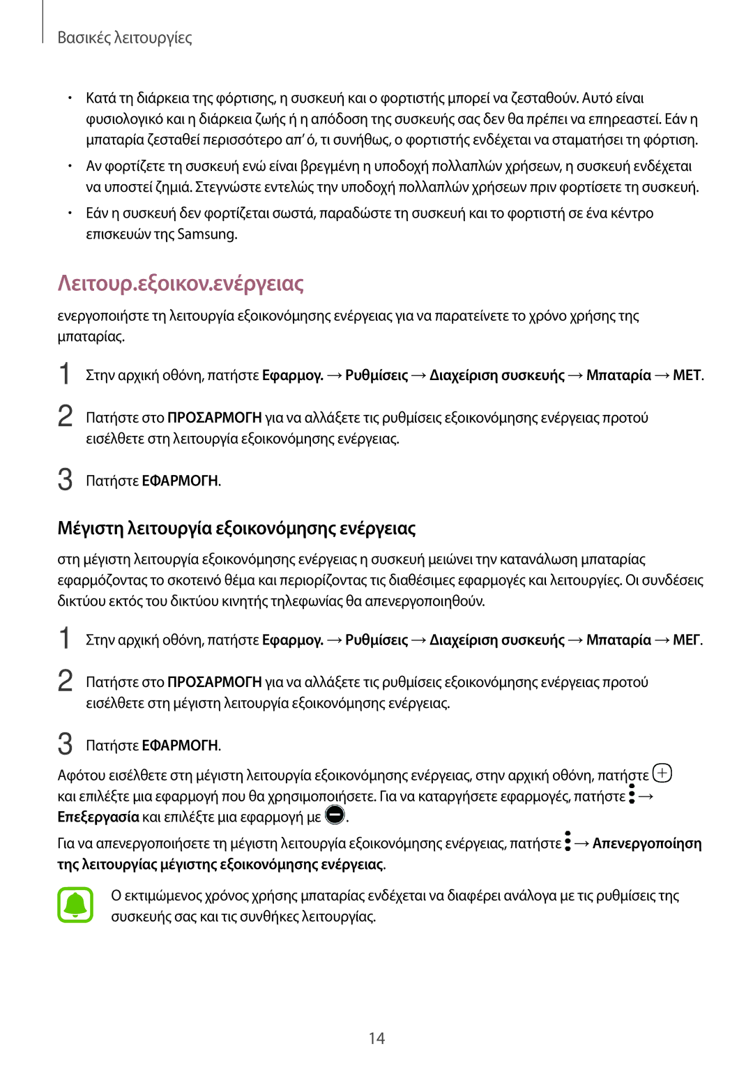 Samsung SM-T585NZWAEUR, SM-T585NZKAEUR manual Λειτουρ.εξοικον.ενέργειας, Μέγιστη λειτουργία εξοικονόμησης ενέργειας 