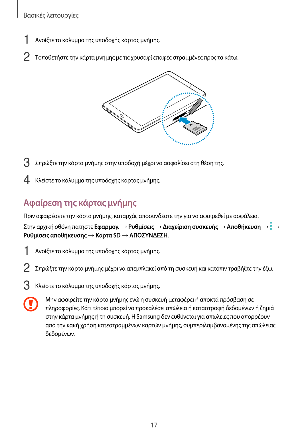 Samsung SM-T585NZKAEUR, SM-T585NZWAEUR manual Αφαίρεση της κάρτας μνήμης 