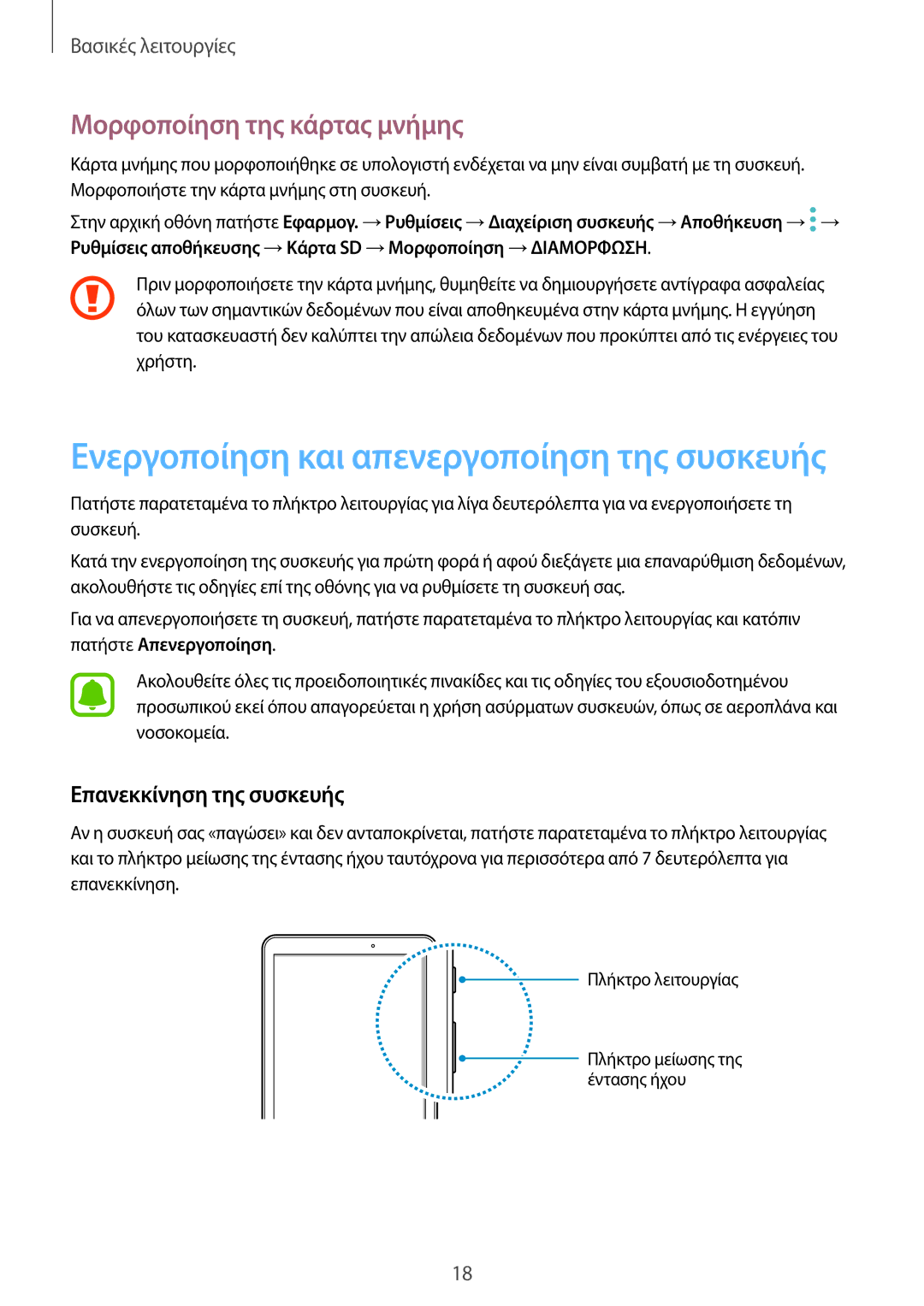 Samsung SM-T585NZWAEUR, SM-T585NZKAEUR manual Μορφοποίηση της κάρτας μνήμης, Επανεκκίνηση της συσκευής 