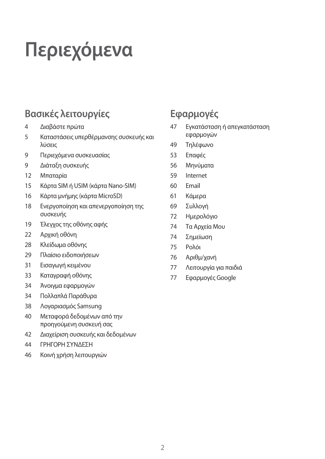 Samsung SM-T585NZWAEUR, SM-T585NZKAEUR manual Περιεχόμενα 