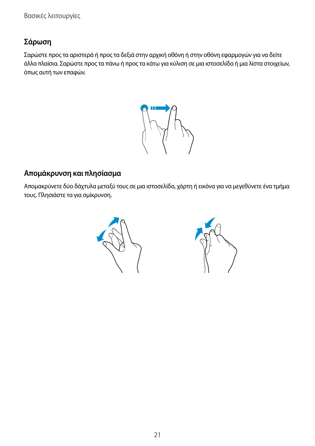 Samsung SM-T585NZKAEUR, SM-T585NZWAEUR manual Σάρωση, Απομάκρυνση και πλησίασμα 