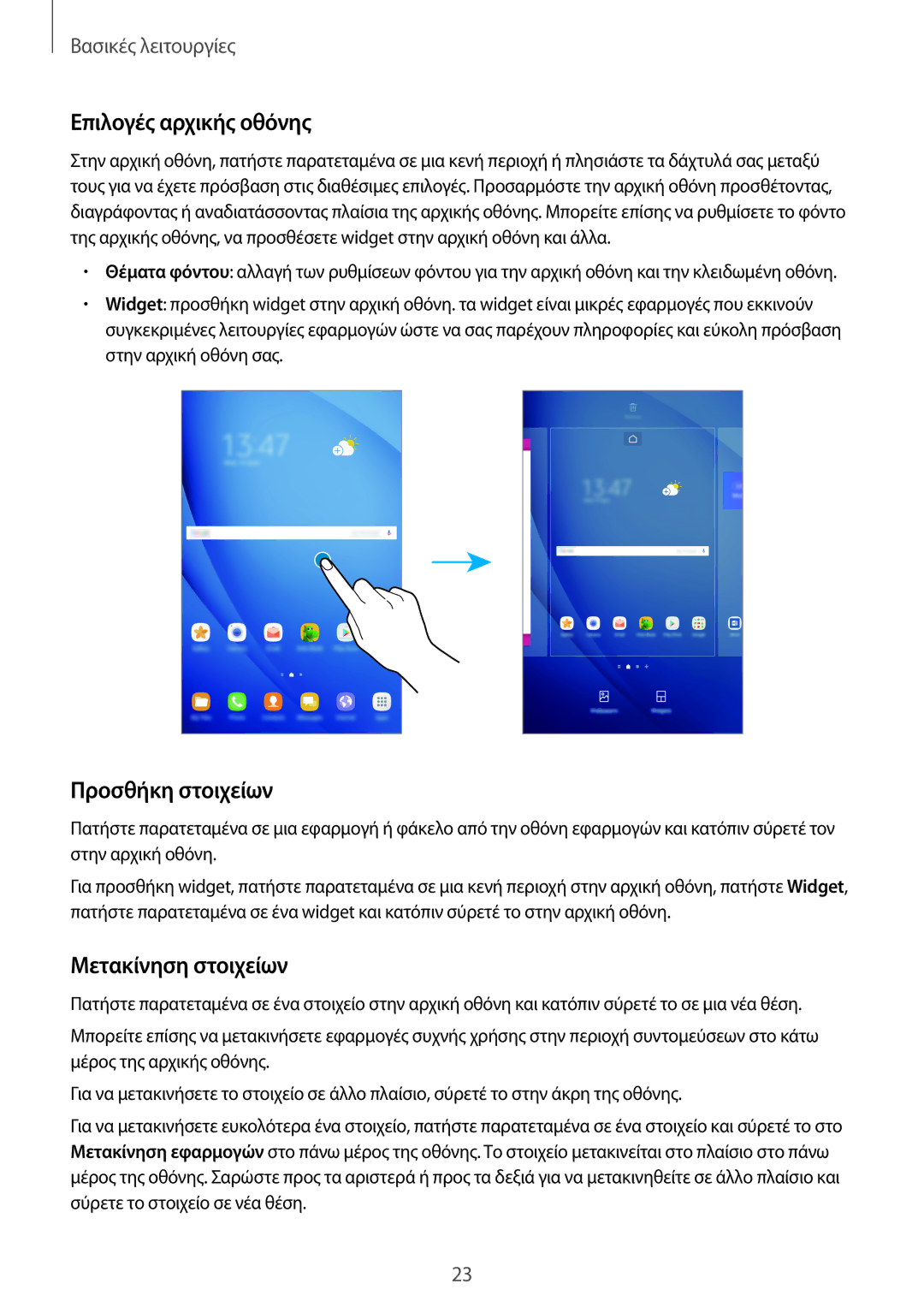 Samsung SM-T585NZKAEUR, SM-T585NZWAEUR manual Επιλογές αρχικής οθόνης, Προσθήκη στοιχείων, Μετακίνηση στοιχείων 