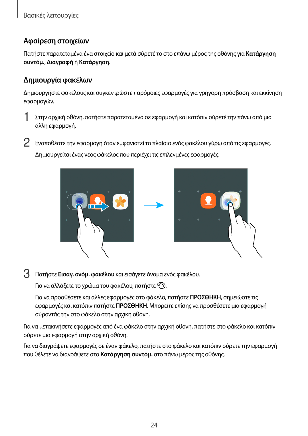 Samsung SM-T585NZWAEUR, SM-T585NZKAEUR manual Αφαίρεση στοιχείων, Δημιουργία φακέλων 