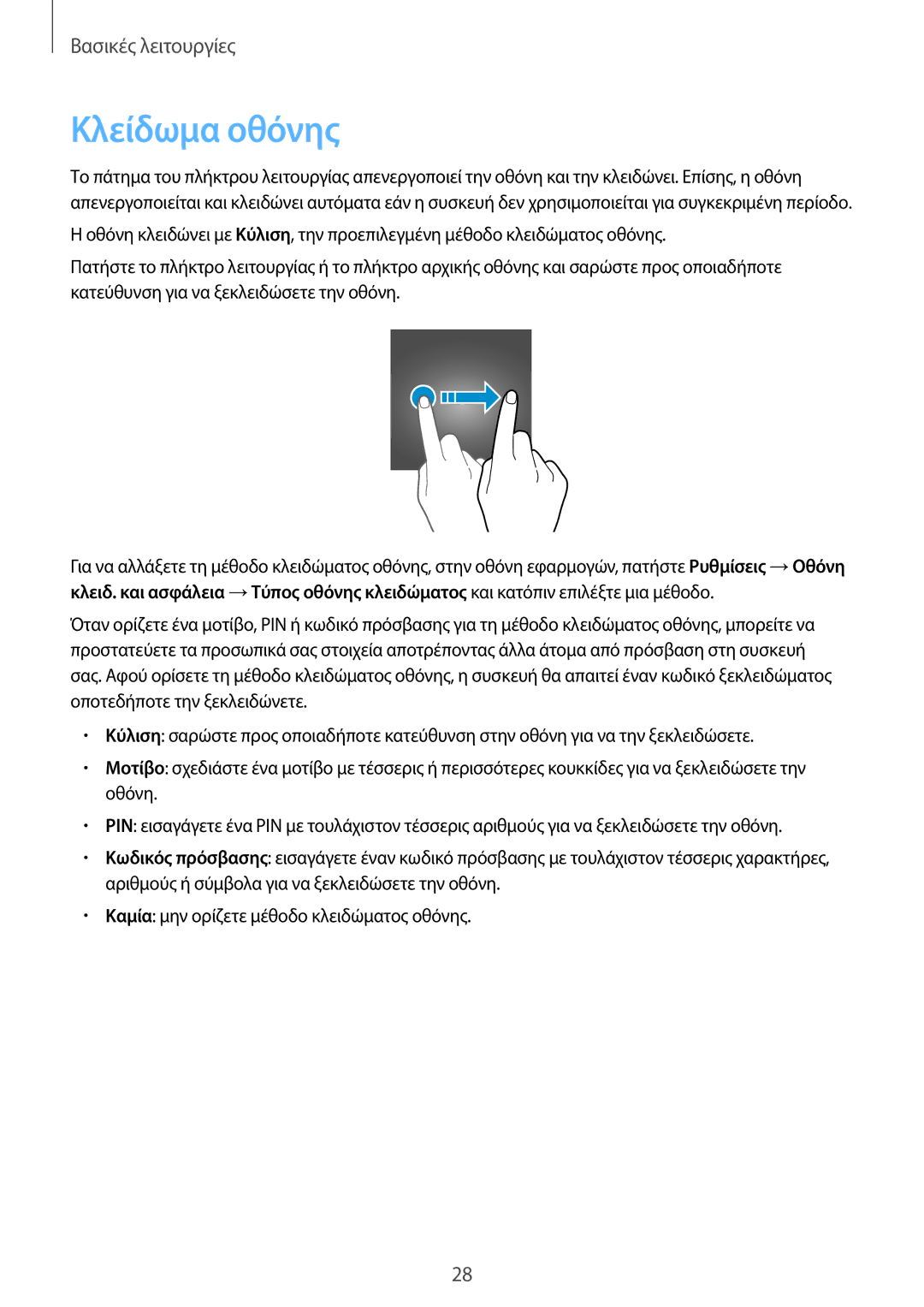 Samsung SM-T585NZWAEUR, SM-T585NZKAEUR manual Κλείδωμα οθόνης 