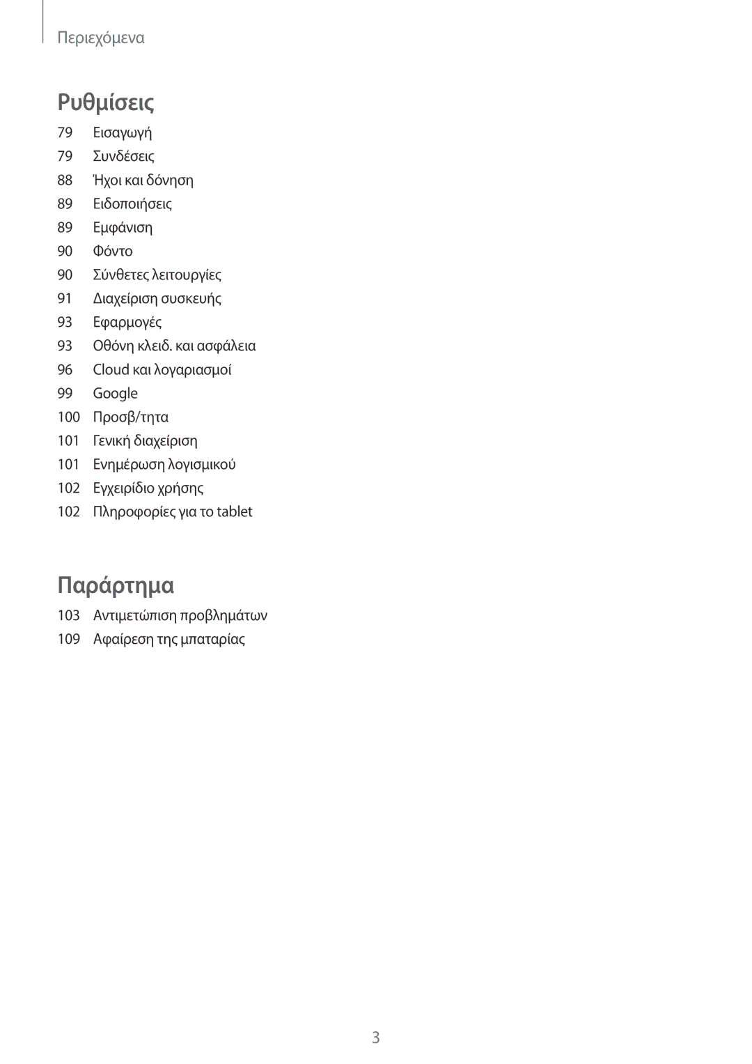 Samsung SM-T585NZKAEUR, SM-T585NZWAEUR manual Παράρτημα 