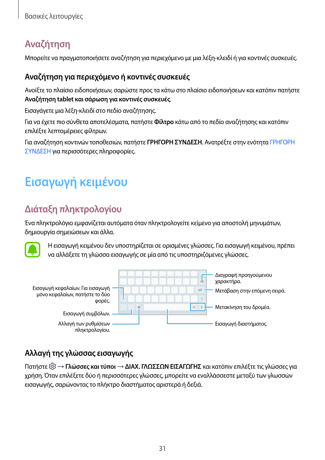 Samsung SM-T585NZKAEUR manual Εισαγωγή κειμένου, Διάταξη πληκτρολογίου, Αναζήτηση για περιεχόμενο ή κοντινές συσκευές 