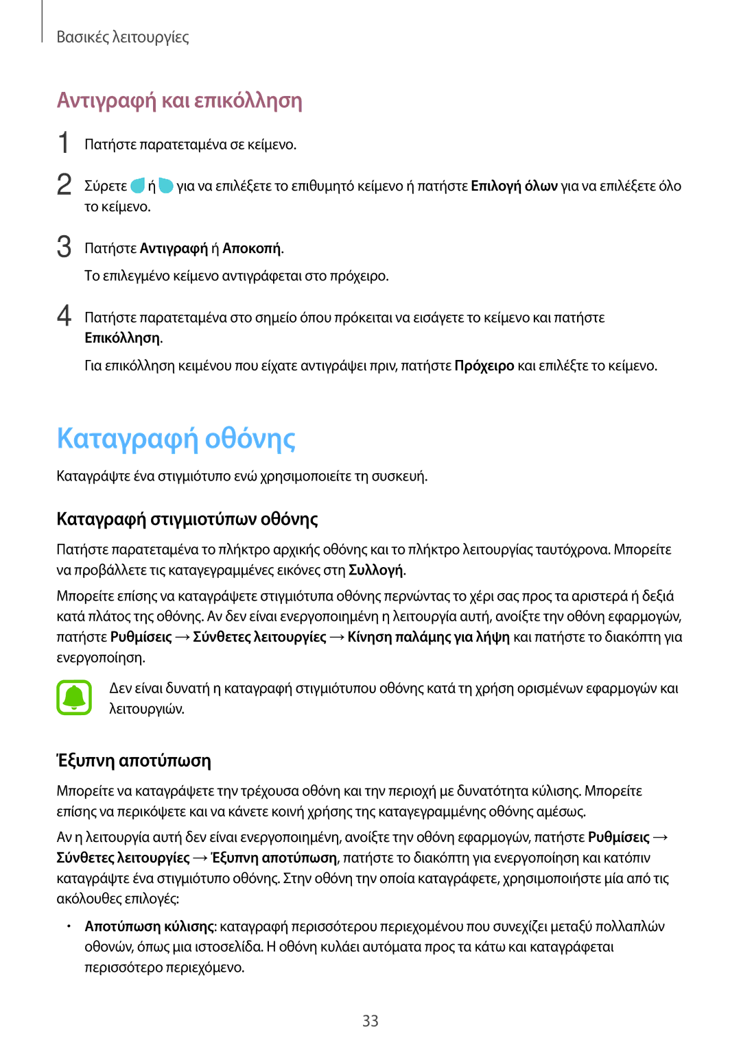 Samsung SM-T585NZKAEUR manual Καταγραφή οθόνης, Αντιγραφή και επικόλληση, Καταγραφή στιγμιοτύπων οθόνης, Έξυπνη αποτύπωση 