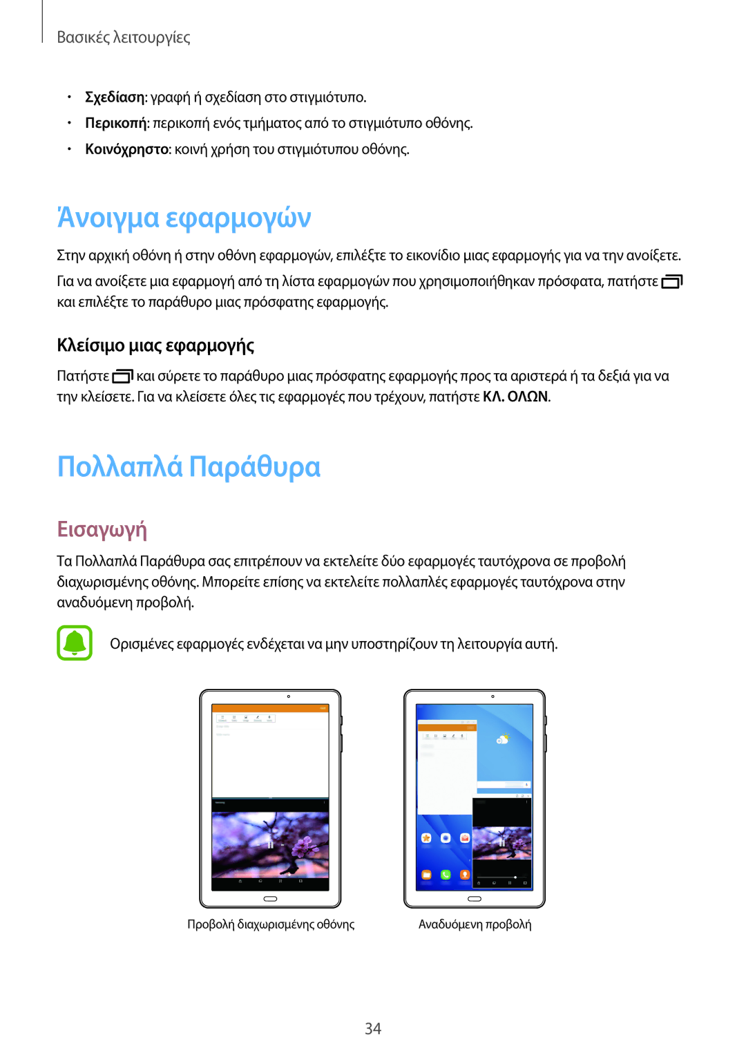 Samsung SM-T585NZWAEUR, SM-T585NZKAEUR manual Άνοιγμα εφαρμογών, Πολλαπλά Παράθυρα, Εισαγωγή, Κλείσιμο μιας εφαρμογής 