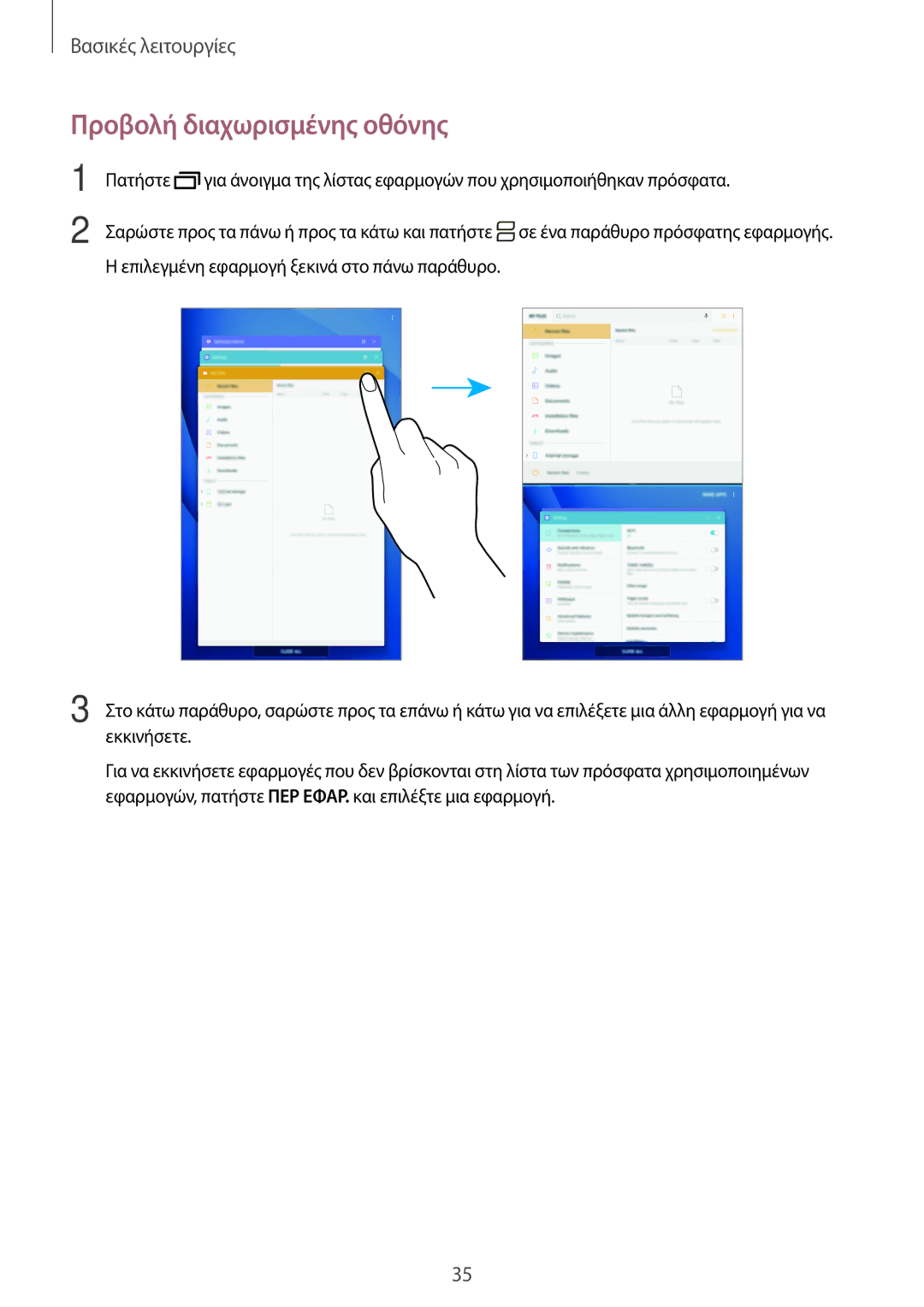 Samsung SM-T585NZKAEUR, SM-T585NZWAEUR manual Προβολή διαχωρισμένης οθόνης 