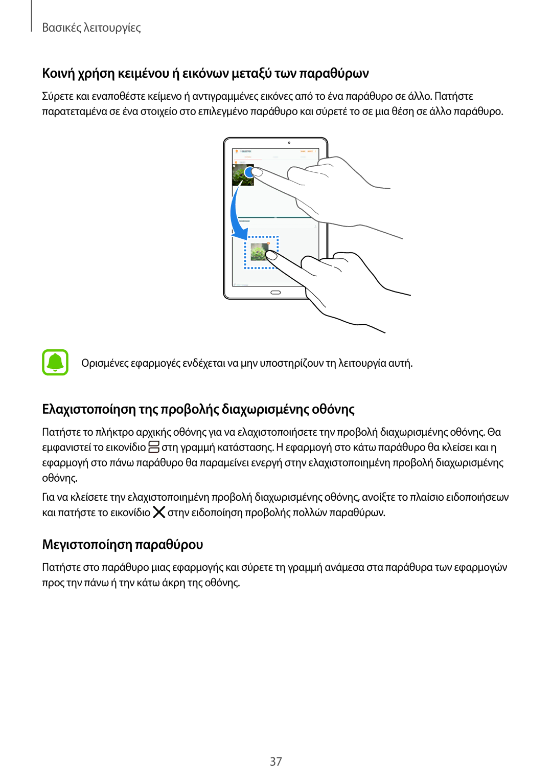 Samsung SM-T585NZKAEUR, SM-T585NZWAEUR manual Κοινή χρήση κειμένου ή εικόνων μεταξύ των παραθύρων, Μεγιστοποίηση παραθύρου 