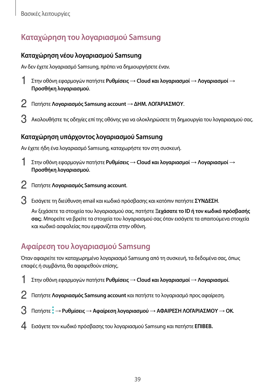 Samsung SM-T585NZKAEUR, SM-T585NZWAEUR manual Καταχώρηση του λογαριασμού Samsung, Αφαίρεση του λογαριασμού Samsung 