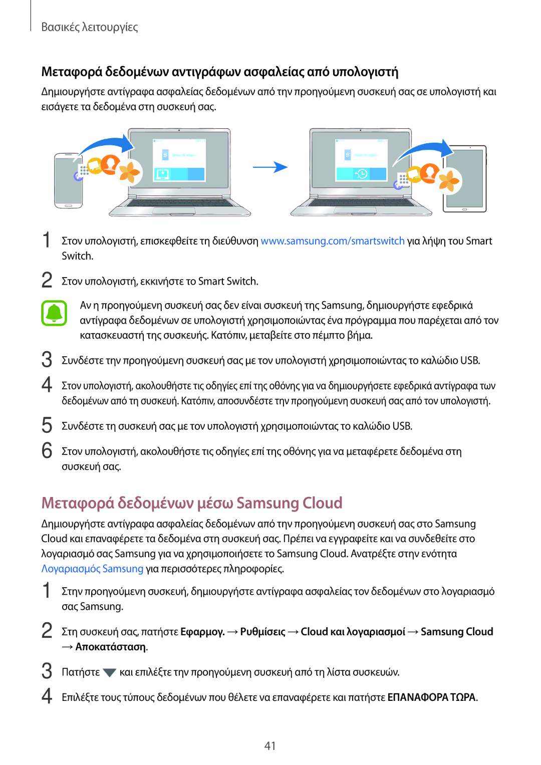 Samsung SM-T585NZKAEUR manual Μεταφορά δεδομένων μέσω Samsung Cloud, Μεταφορά δεδομένων αντιγράφων ασφαλείας από υπολογιστή 