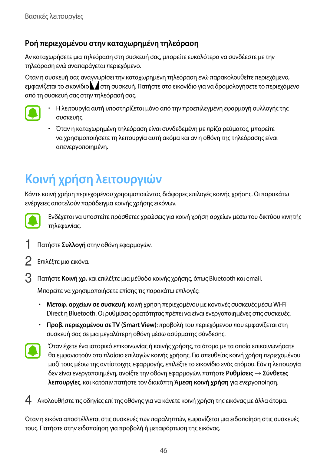 Samsung SM-T585NZWAEUR, SM-T585NZKAEUR manual Κοινή χρήση λειτουργιών, Ροή περιεχομένου στην καταχωρημένη τηλεόραση 