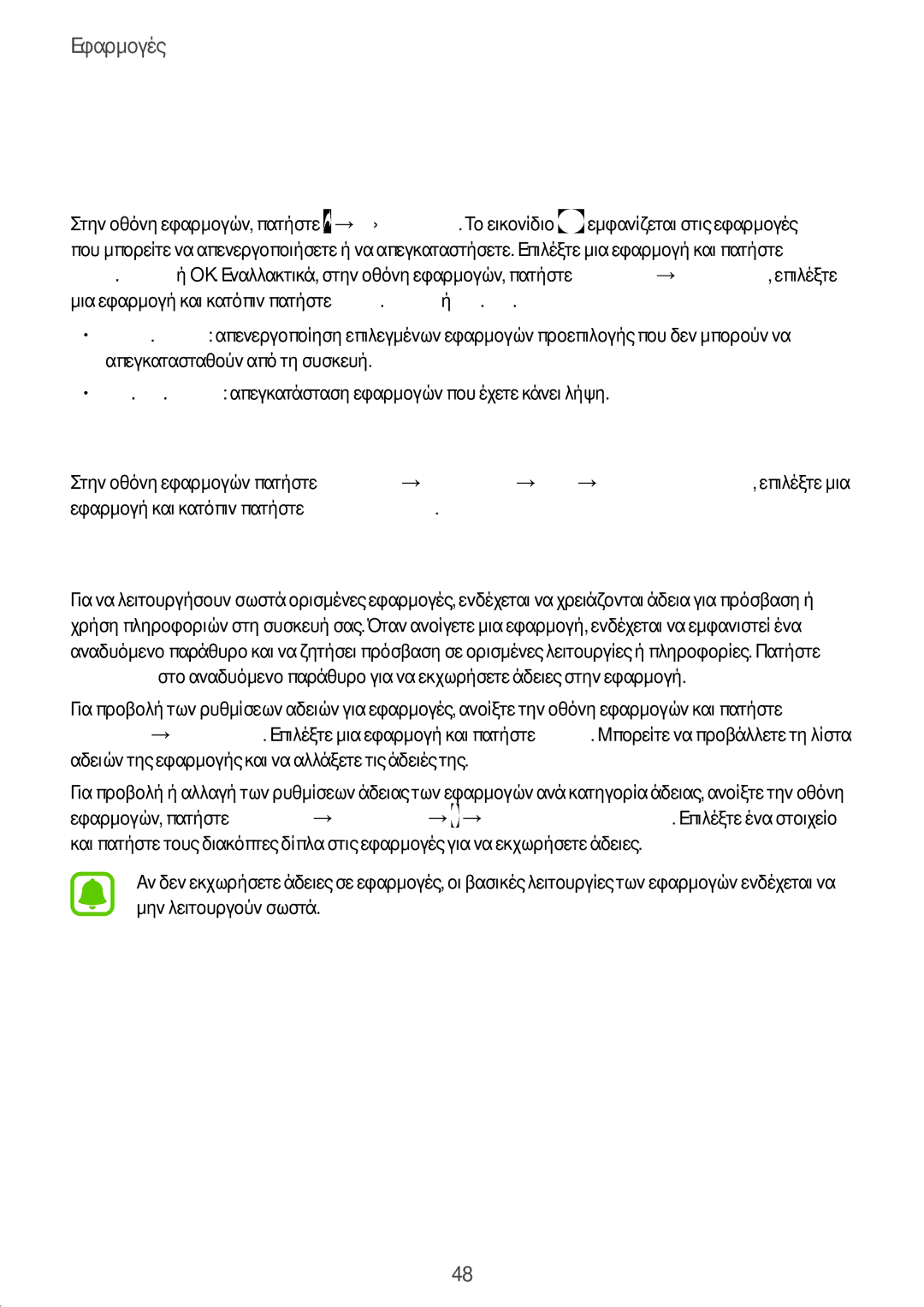 Samsung SM-T585NZWAEUR manual Διαχείριση εφαρμογών, Απεγκατάσταση ή απενεργοποίηση εφαρμογών, Ενεργοποίηση εφαρμογών 