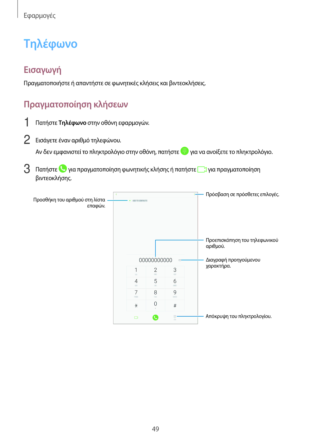 Samsung SM-T585NZKAEUR, SM-T585NZWAEUR manual Τηλέφωνο, Πραγματοποίηση κλήσεων 