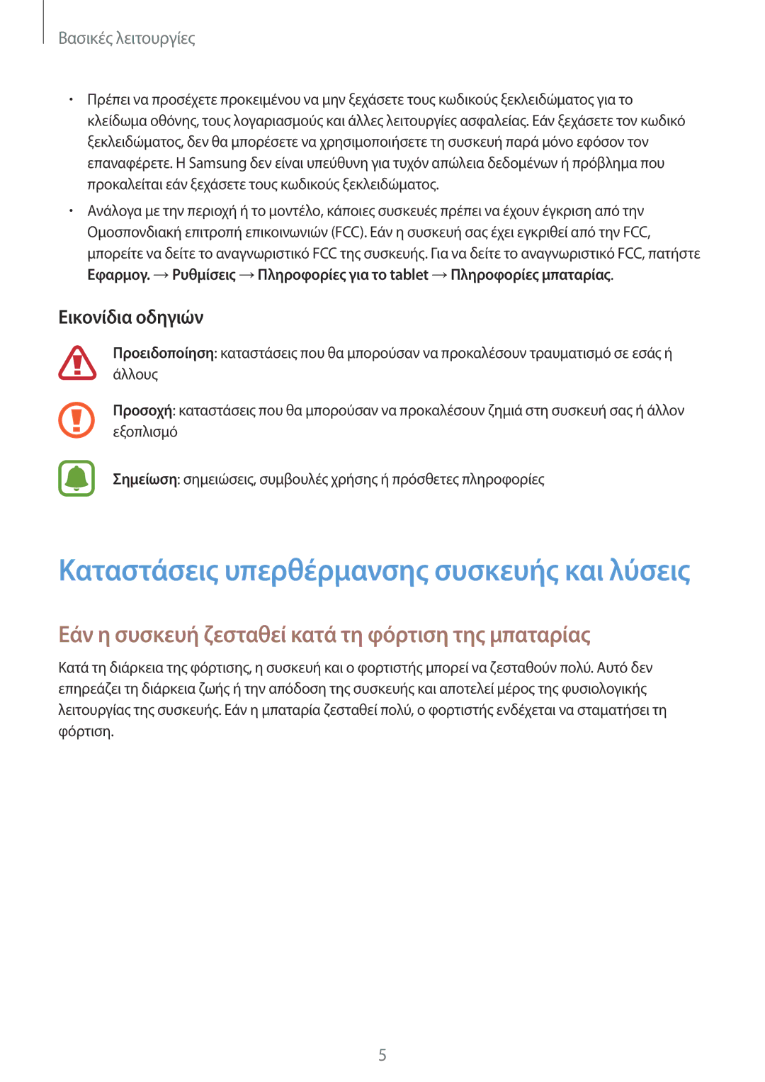 Samsung SM-T585NZKAEUR, SM-T585NZWAEUR manual Εάν η συσκευή ζεσταθεί κατά τη φόρτιση της μπαταρίας, Εικονίδια οδηγιών 