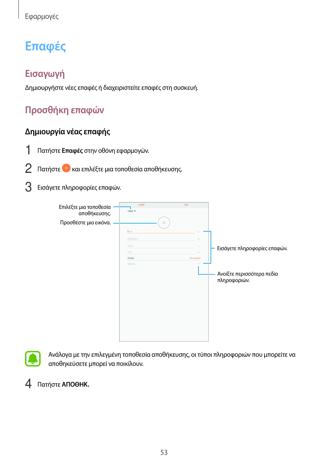 Samsung SM-T585NZKAEUR, SM-T585NZWAEUR manual Επαφές, Προσθήκη επαφών, Δημιουργία νέας επαφής 