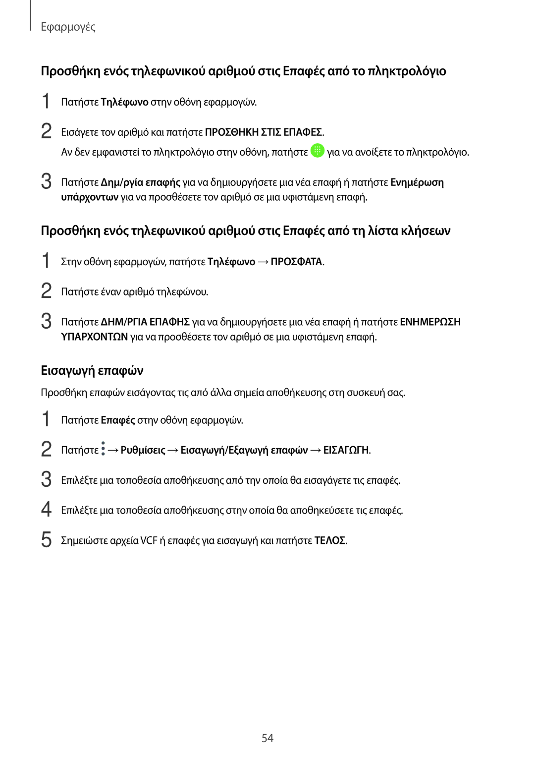 Samsung SM-T585NZWAEUR, SM-T585NZKAEUR manual Εισαγωγή επαφών 