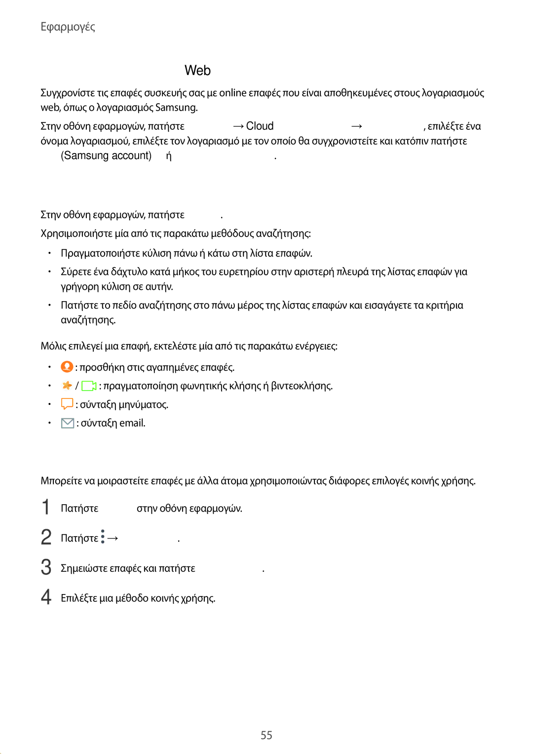 Samsung SM-T585NZKAEUR manual Αναζήτηση για επαφές, Κοινή χρήση επαφών, Συγχρονισμός επαφών με τους λογαριασμούς Web 