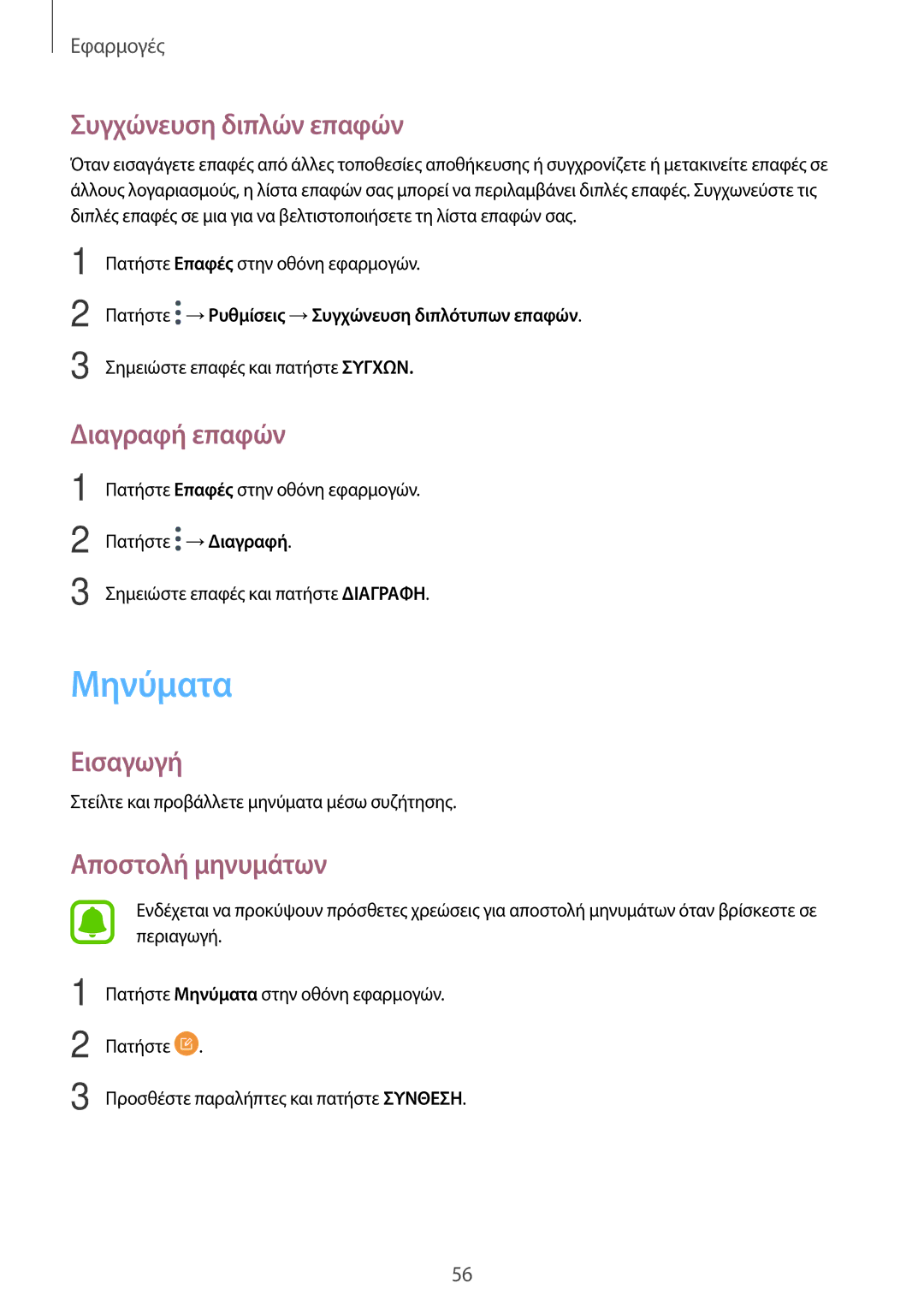 Samsung SM-T585NZWAEUR, SM-T585NZKAEUR manual Μηνύματα, Συγχώνευση διπλών επαφών, Διαγραφή επαφών, Αποστολή μηνυμάτων 