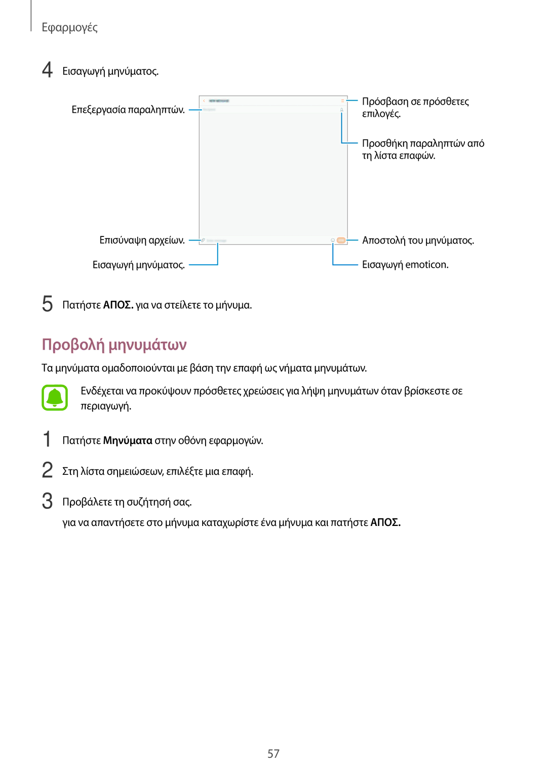 Samsung SM-T585NZKAEUR, SM-T585NZWAEUR manual Προβολή μηνυμάτων, Εισαγωγή μηνύματος 