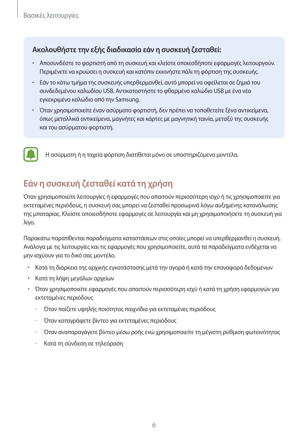 Samsung SM-T585NZWAEUR manual Εάν η συσκευή ζεσταθεί κατά τη χρήση, Ακολουθήστε την εξής διαδικασία εάν η συσκευή ζεσταθεί 