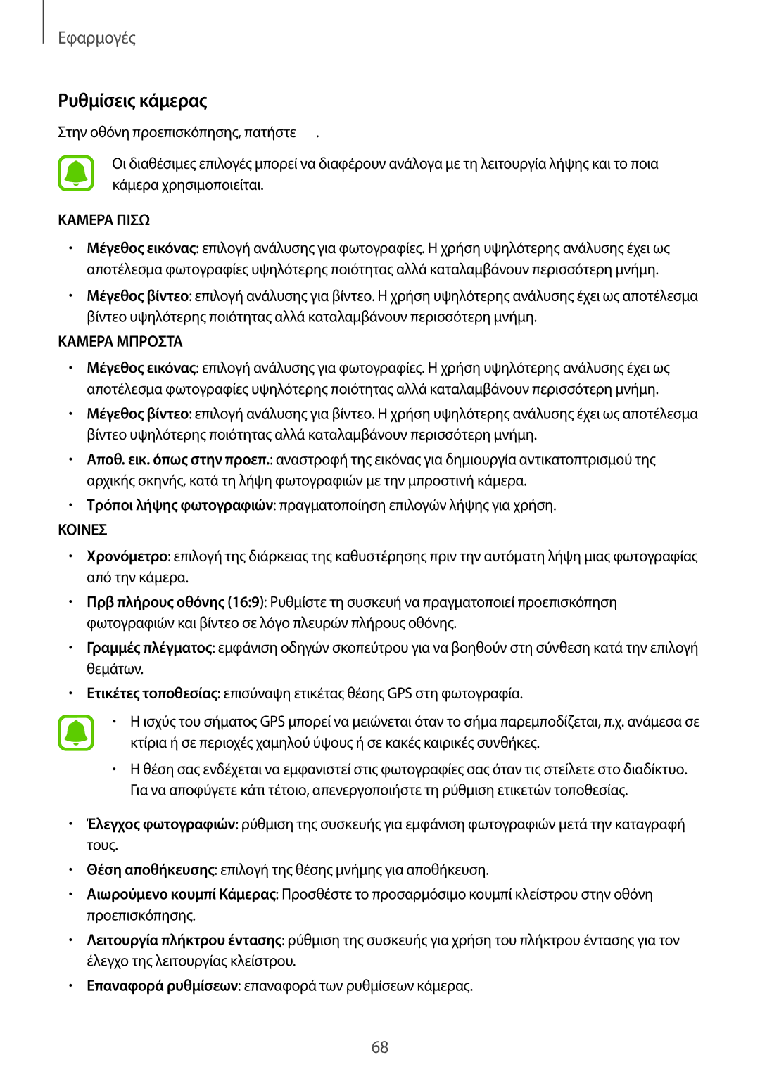 Samsung SM-T585NZWAEUR, SM-T585NZKAEUR manual Ρυθμίσεις κάμερας, Καμερα Πισω 