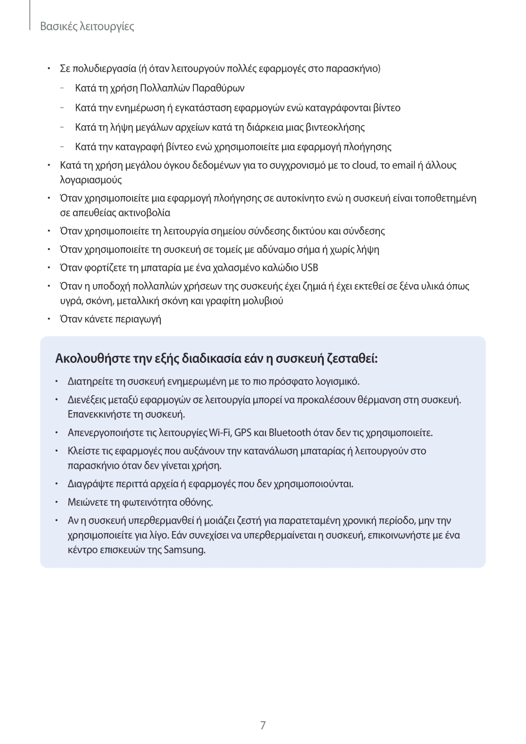 Samsung SM-T585NZKAEUR, SM-T585NZWAEUR manual Ακολουθήστε την εξής διαδικασία εάν η συσκευή ζεσταθεί 