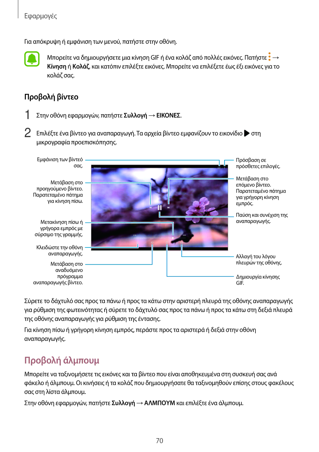 Samsung SM-T585NZWAEUR, SM-T585NZKAEUR manual Προβολή άλμπουμ, Προβολή βίντεο 