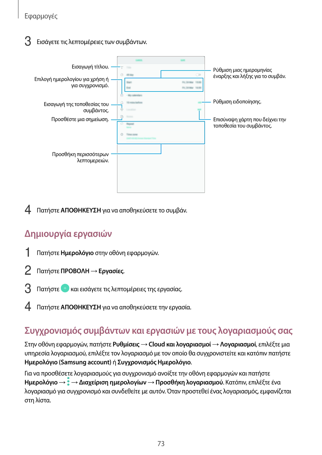 Samsung SM-T585NZKAEUR, SM-T585NZWAEUR manual Δημιουργία εργασιών, Πατήστε Προβολη →Εργασίες 