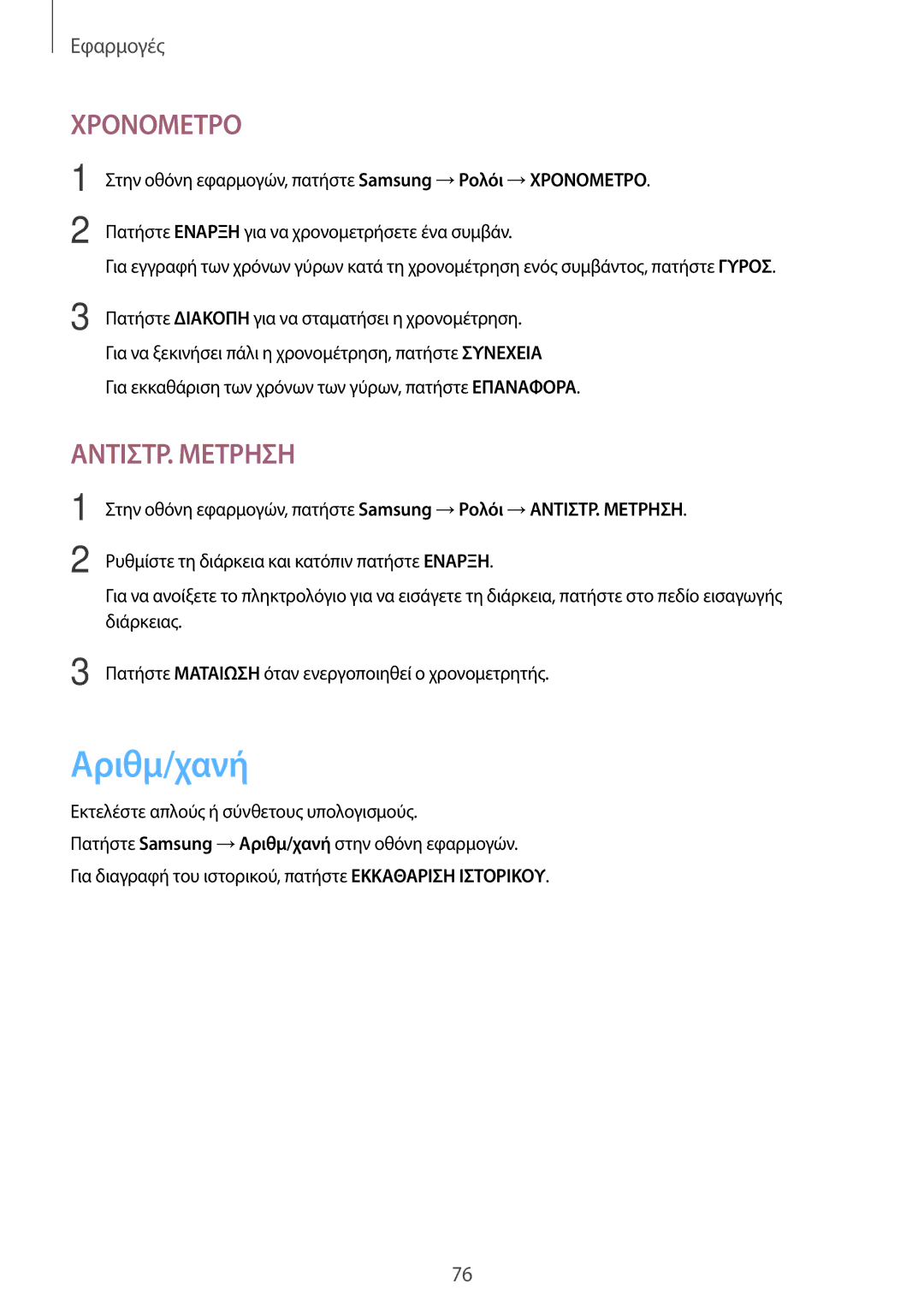 Samsung SM-T585NZWAEUR, SM-T585NZKAEUR manual Αριθμ/χανή, Χρονομετρο 