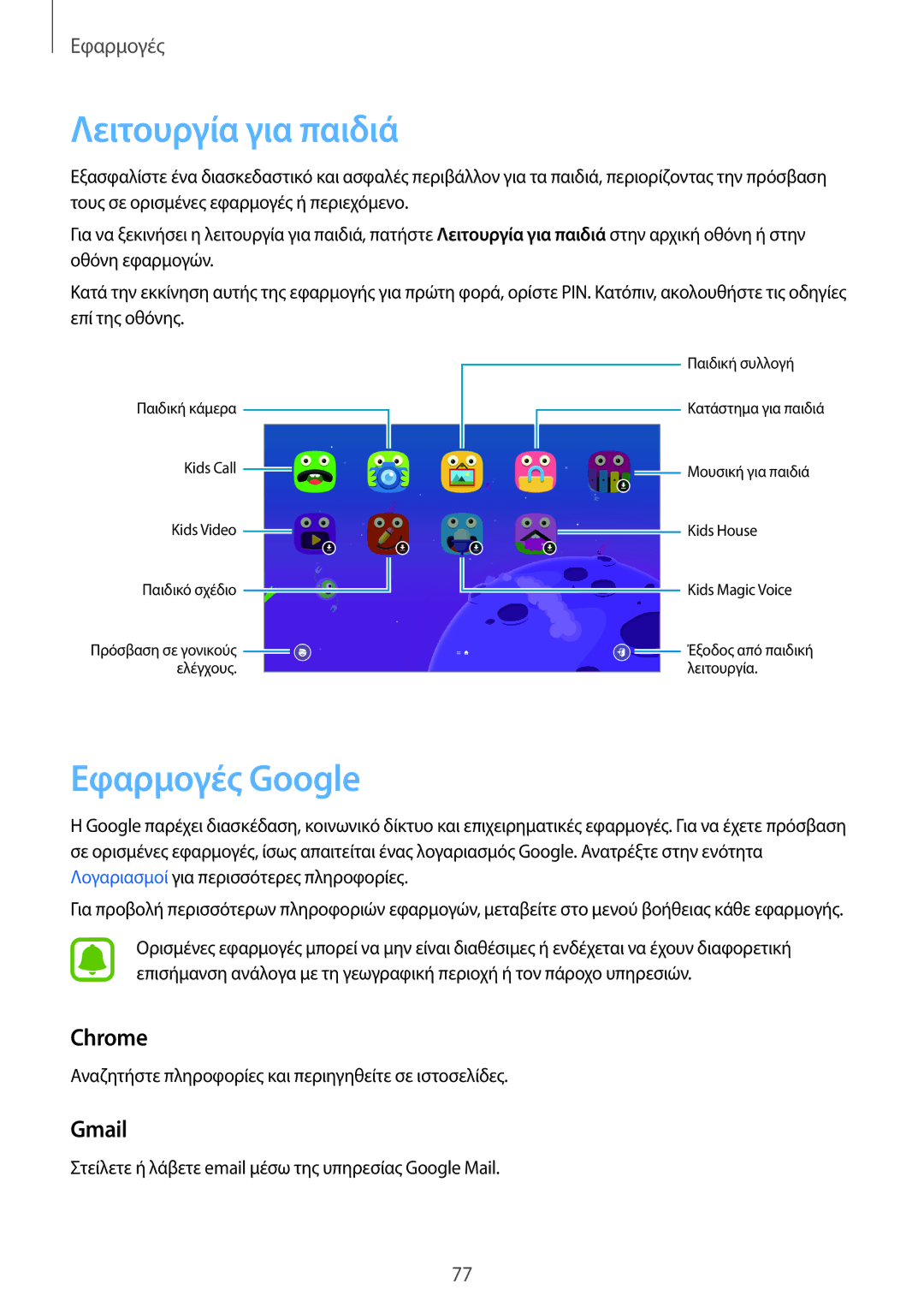 Samsung SM-T585NZKAEUR, SM-T585NZWAEUR manual Λειτουργία για παιδιά, Εφαρμογές Google, Chrome, Gmail 