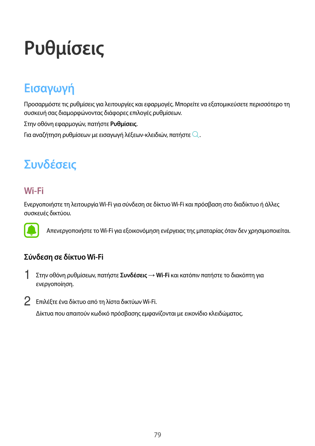 Samsung SM-T585NZKAEUR, SM-T585NZWAEUR manual Εισαγωγή, Συνδέσεις, Σύνδεση σε δίκτυο Wi-Fi 